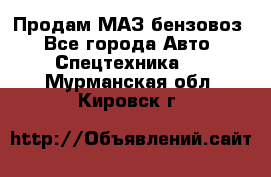 Продам МАЗ бензовоз - Все города Авто » Спецтехника   . Мурманская обл.,Кировск г.